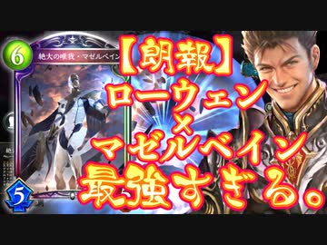 【朗報】シャドバ新弾、やっと実装される。今回のマゼルベインはガチのにおいがプンプンするぞ‼︎PPブースト9積みできる〝ローウェン×マゼルベイン〟ドラゴンがやば【Shadowverse シャドウバース】