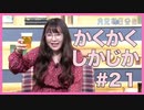 アーカイブ：角元明日香のかくかくしかじか＃21【かくじか新年会！】