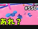 帰ってきたフォールガイズ【ゆっくり実況】#550
