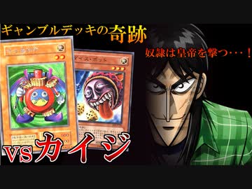 奇跡のギャンブルを成功させるカイジ本人が凄すぎるｗ【遊戯王マスターデュエル:切り抜き神回】