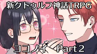 【新クトゥルフ神話TRPG】御曹司と女子中学生が行く「ココノイ」　Part2