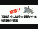 石川県沖に航空自衛隊のF15戦闘機が墜落　撃墜!!　国家は隠蔽