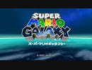 マリオギャラクシーを餅実況１