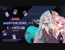 【遊戯王マスターデュエル06W】ヒーローとメイドラゴンで遊んでいくよ