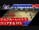 【FF5】ジョブルーレットでクリアするFinal Fantasy5 - part.1