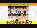 【キャスコハウス】2021年12月29日(水)放送【アーカイブ】