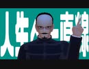 【金カムMMD】鶴見中尉でヘラヘラリ【自作PV】