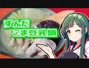 ずんだの時間だあああああああああああああ！【ずんだごま豆乳鍋】