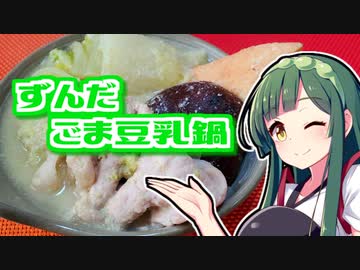 ずんだの時間だあああああああああああああ！【ずんだごま豆乳鍋】