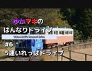 ゆかマキのはんなりドライブ#6 「5速いれっぱドライブ」【VOICEROID車載】