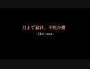 【東方ピアノアレンジ】月まで届け、不死の煙-TBM remix-