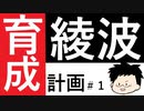 （生放送）【新世紀エヴァンゲリオン　綾波育成計画】パワー系の綾波に育てる＃１