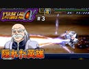 【第二次スパロボα】妖怪ニュータイプじいさん！この人すごすぎぃ！【第二次スーパーロボット大戦α】