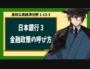 高校公民経済分野1-13-3／日本銀行3／金融政策の呼び方