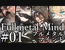 【クトゥルフ神話TRPG】フルメタル・マインド #01:惹起