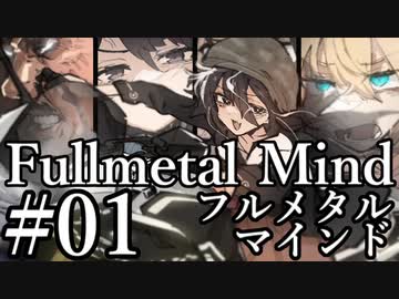 【クトゥルフ神話TRPG】フルメタル・マインド #01:惹起