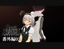 【ゆっくり実況】スマブラSPを極端に遊びまくれ！ 番外編02【後日談】