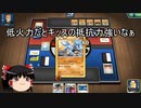 【ポケモンカード】ゆっくり実況【PTCGO】闘ポケモンを殲滅せよ
