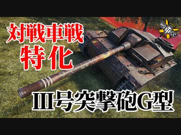 【WoT：StuG III Ausf. G】ゆっくり実況でおくる戦車戦Part1108 byアラモンド