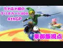 【実況】たわむれ組のマリオカート8DX【栗御飯視点】4thGP