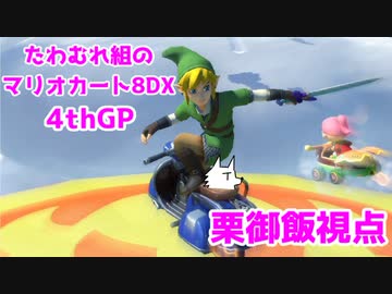 【実況】たわむれ組のマリオカート8DX【栗御飯視点】4thGP