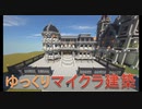 Minecraft　ゆっくり街づくり　【公共施設編】警察署