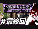 【二人実況】限界先輩♀と余裕新人♂のPhasmophobia【＃最終回】シーズン２へ...