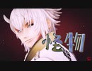 【MMD薄桜鬼】 怪物
