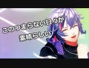 【MMDにじさんじ/不破湊】このつまらない日々が素晴らしい【モーショントレース】