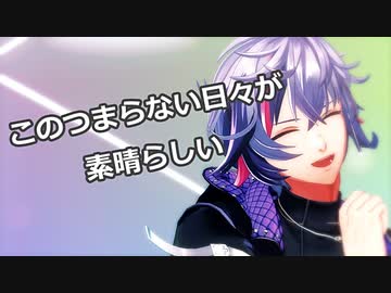 【MMDにじさんじ/不破湊】このつまらない日々が素晴らしい【モーショントレース】