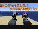 新メンバーとサバイバル！リベルギオン始動！　＃1