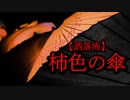 【洒落怖】柿色の傘