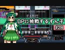 【IIDX】DPに挑戦するずん子#28【VOICEROID実況】