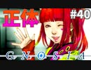 本当の彼女#40【グノーシア】