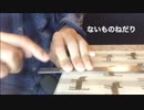 ないものねだり/KANA-BOON 定規で演奏してみた【モノサシスト】