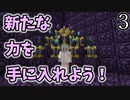 【Minecraft】魔導工学でダンジョン制圧 Part.3【ゆっくり実況】