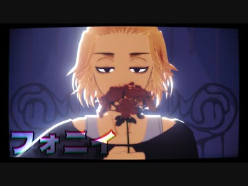 【MMD東リベ】フォニイ【佐野万次郎】