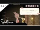 #47【魂の旅人】spirit farer/スピリットフェアラー実況してみました