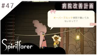 #47【魂の旅人】spirit farer/スピリットフェアラー実況してみました