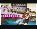【ゆっくり＆A.I.VOICE実況】だららん　これくしょん77【艦これ】