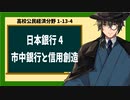 高校公民経済分野1-13-4／市中銀行と信用創造