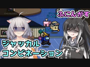 【Among Us：ふにんがす】「ジャッカルコンビネーション」あかりのGABAng us！#28【A.I.VOICE実況プレイ】