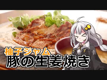 釣れなくても料理！豚の柚子ジャム生姜焼き！【VOICEROIDキッチン】