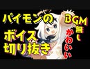 【原神】パイモン ボイス集 BGM無し CV 古賀葵【切り抜き】