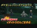 ポケモンレジェンズ アルセウス　イダイトウだんごを作る！サマヨールの居場所は？　＃１００【Pokémon LEGENDS アルセウス】
