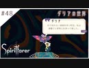 #48【魂の旅人】spirit farer/スピリットフェアラー実況してみました