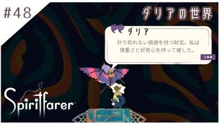 #48【魂の旅人】spirit farer/スピリットフェアラー実況してみました