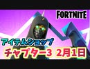 【フォートナイト】2月1日のアイテムショップ”アフターマス”【Fortnite】
