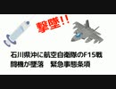 石川県沖に航空自衛隊のF15戦闘機がワクチン墜落　緊急事態条項