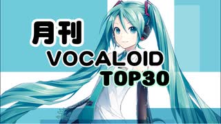 月刊ボーカロイドTOP30 2022年02月号(#172)